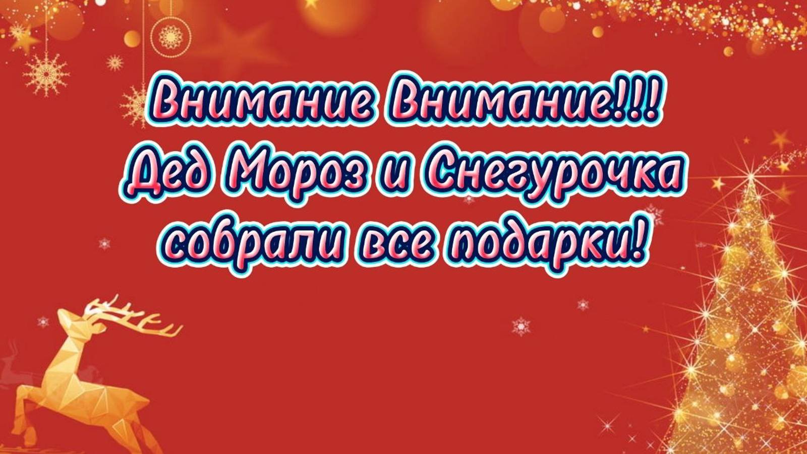 Дед Мороз и Снегурочка