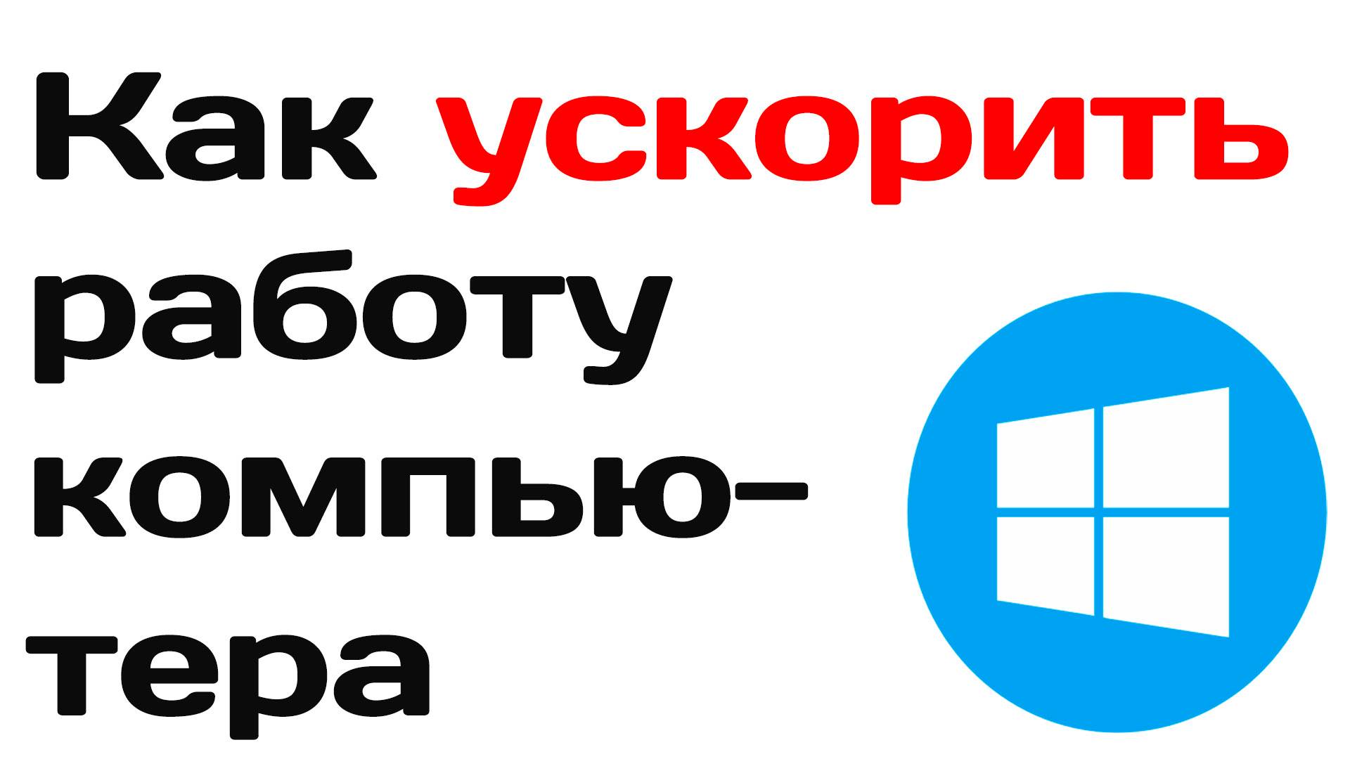 Как ускорить работу компьютера без дополнительных программ. Инструкция