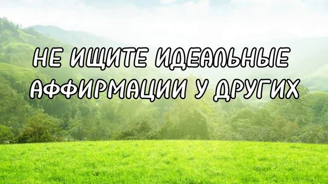 НЕ ИЩИТЕ ИДЕАЛЬНЫЕ АФФИРМАЦИИ У ДРУГИХ