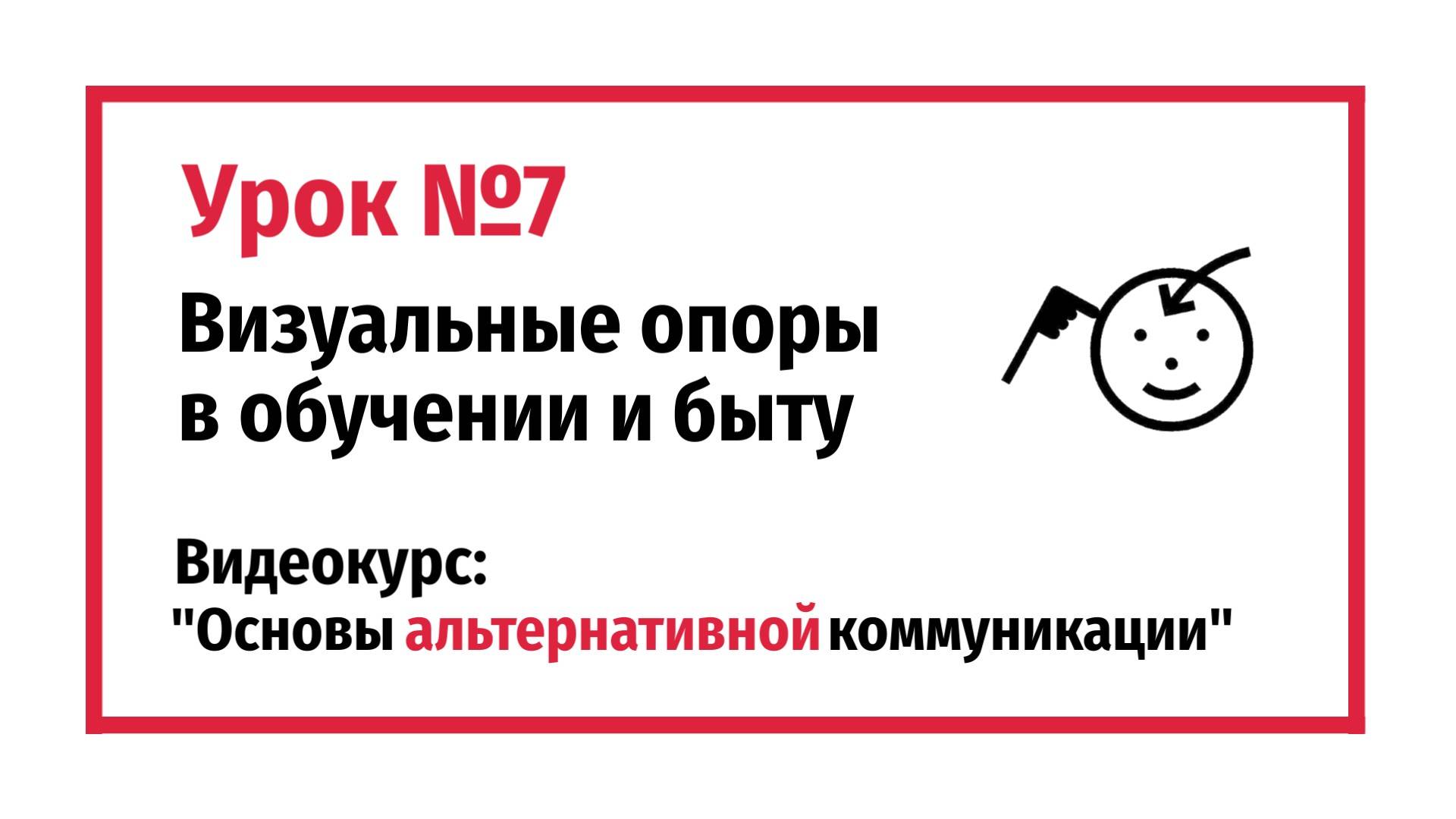 Визуальные опоры в обучении и быту. Урок №7.