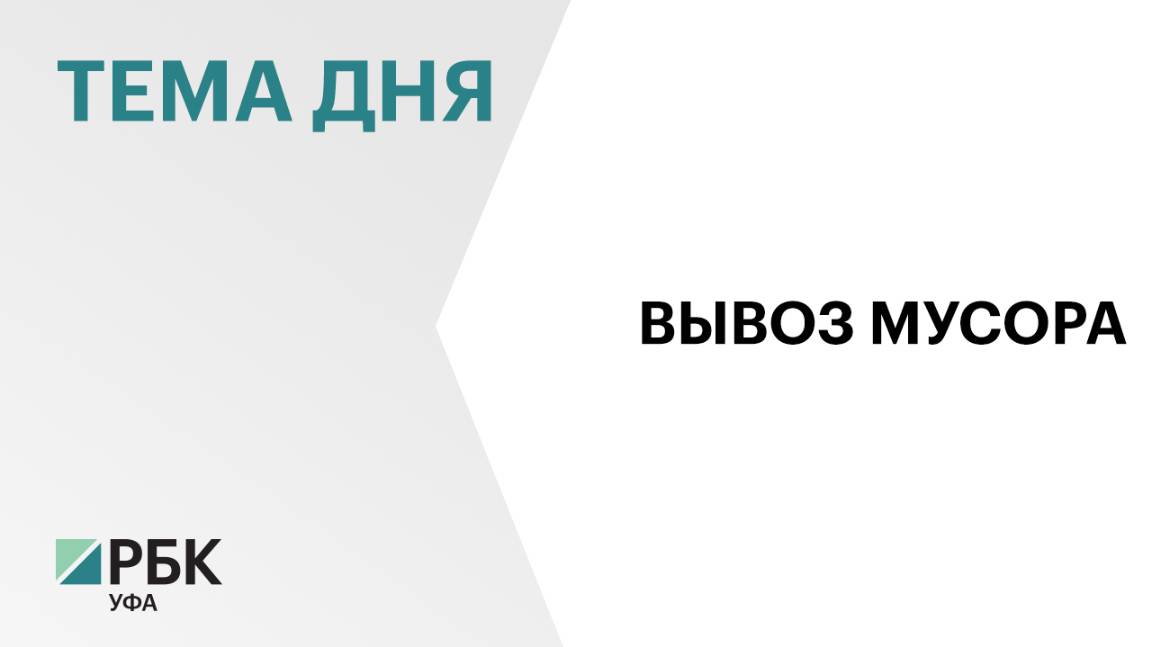 Собираемость мусора и ТКО по Башкортостану составляет 97,4%