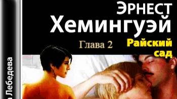 Райский сад.   Эрнест Хемингуэй.   Глава 2.