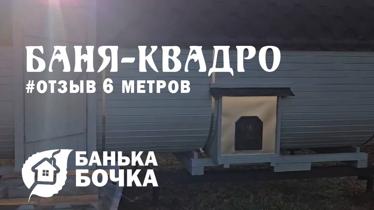 #ОТЗЫВ от клиента #Баня-квадро 6 метров #баня-бочка