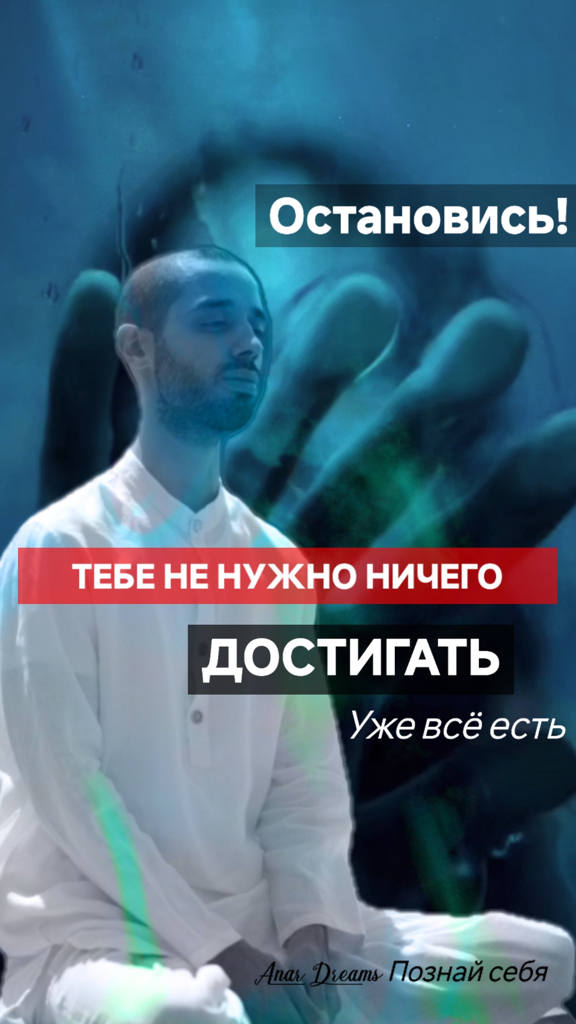Ты ЕСТЬ ВСЁ