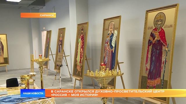 В Саранске открылся духовно-просветительский центр «Россия – моя история»