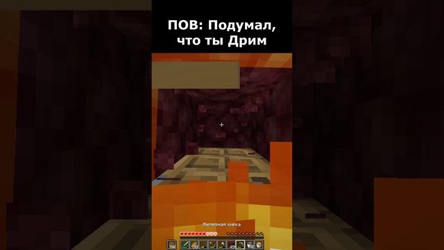 🔥Пов: Подумал, что Дрим🔥