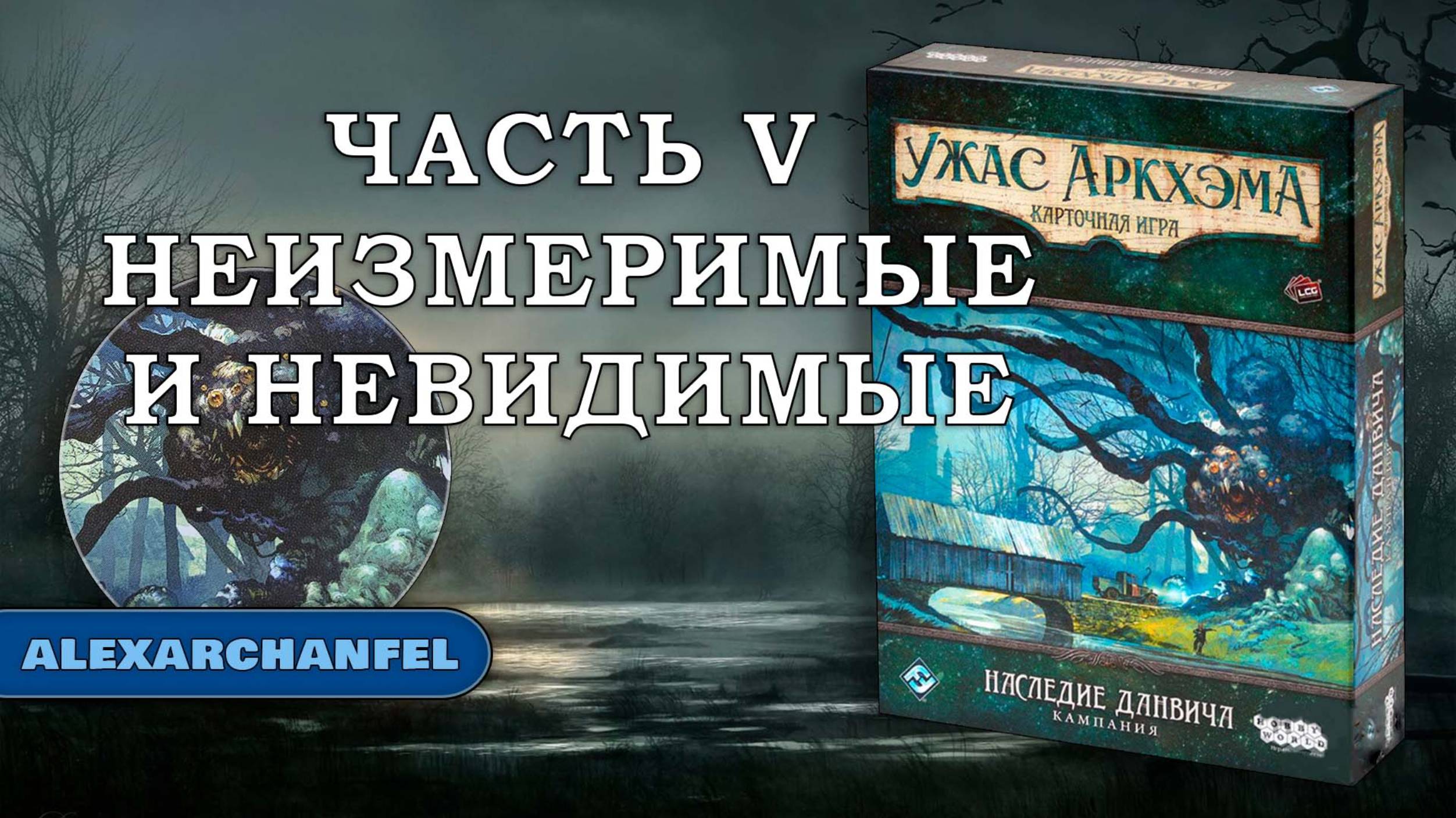 Ужас Аркхэма. Карточная игра с дополнением  Наследие Данвича  сценарий Неизмеримые и Невидимые Ч.5