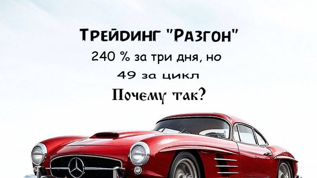 Трейдинг. Разгон. + 240 % со сделки, но 49 % за 23 дня. Почему?