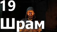 Прохождение S.T.A.L.K.E.R. 2 Heart of Chornobyl №19 - Шрам