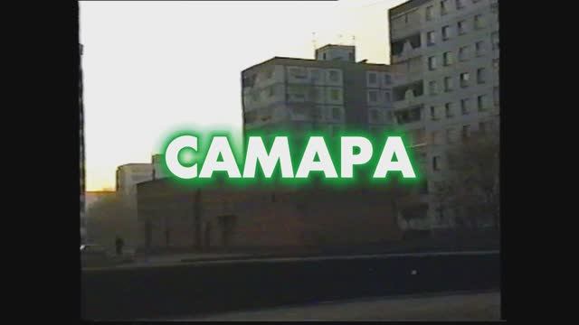 Самара 1996. Поездка в Самару. Часть 2 | Осень 1996
