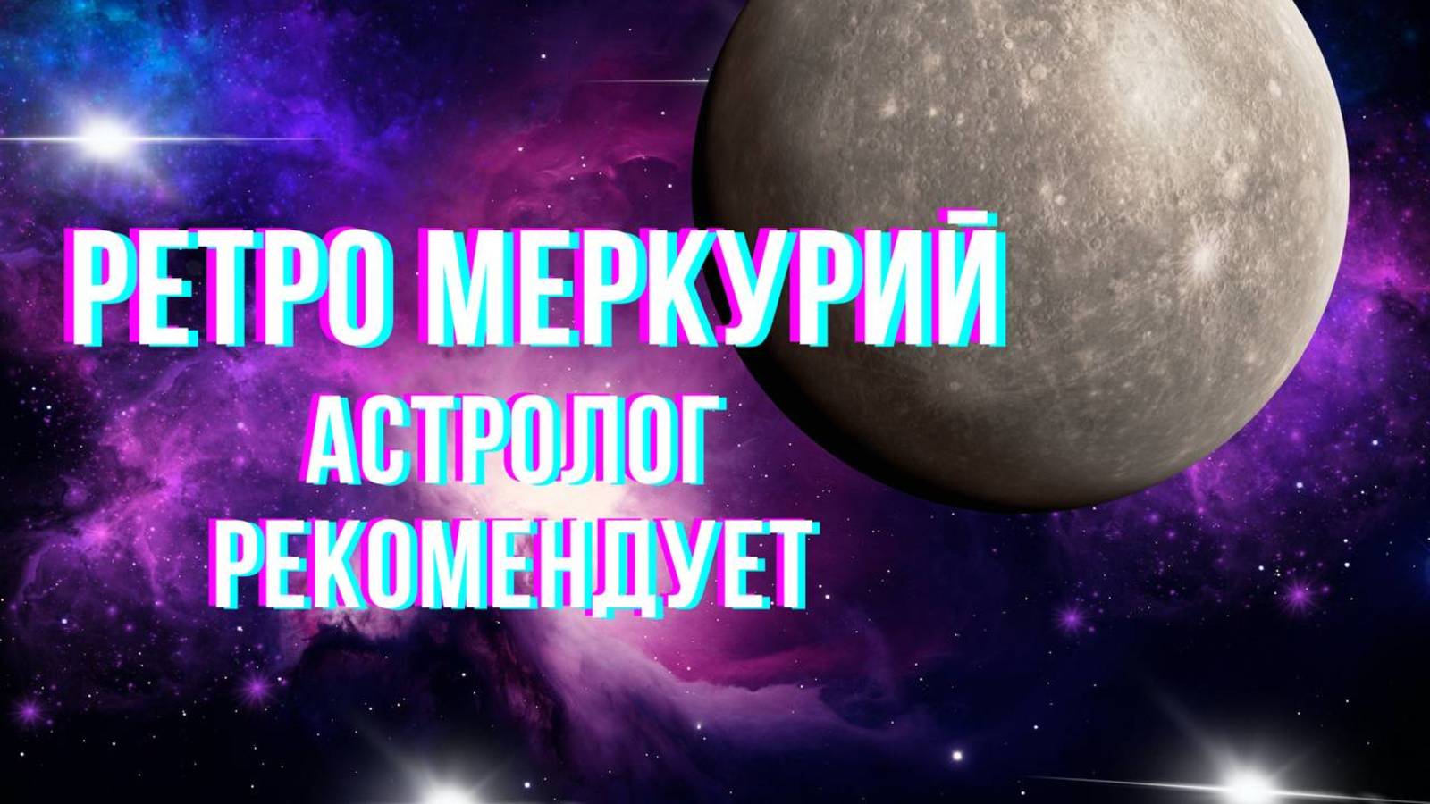 Ретро Меркурий.
Астролог рекомендует.