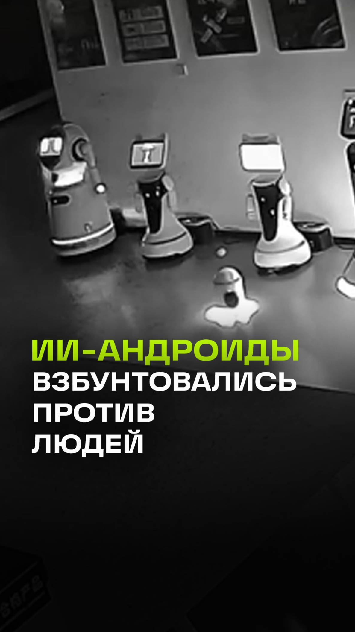 Мини-робот с ИИ устроил бунт и вывел 12 андроидов из выставочного зала в Шанхае