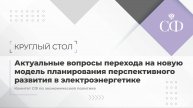 Актуальные вопросы перехода на новую модель планирования перспективного развития в электроэнергетике