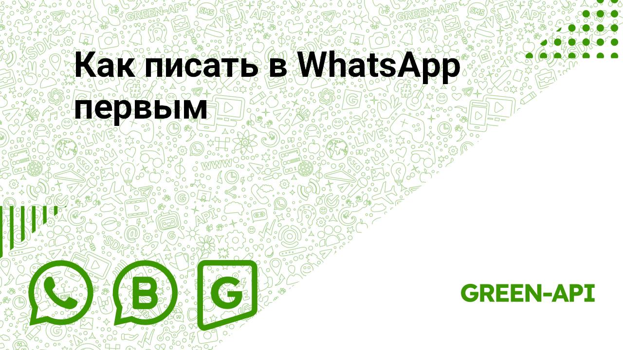 Как писать в WhatsApp первым