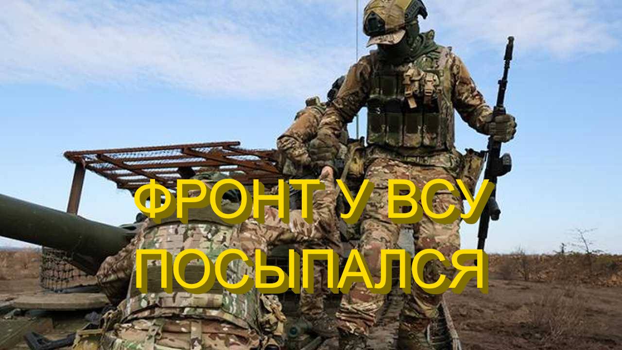 Следом за Великой Новоселкой ВСУ теряют всю линию обороны