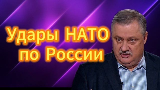 Дмитрий Евстафьев. Удары НАТО по России