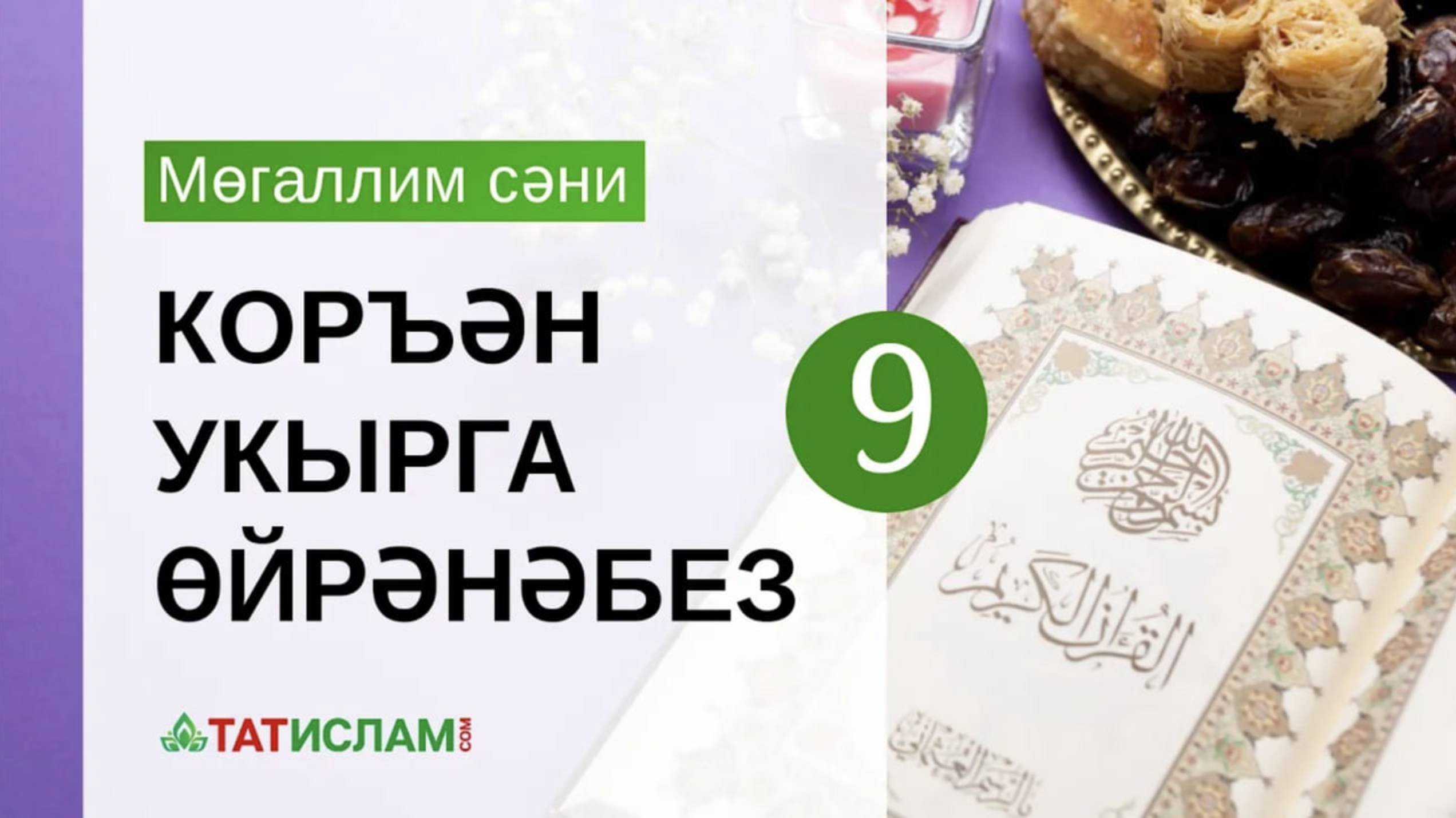 9нчы дәрес. «Бә» хәрефе. Мөгаллим сәни. Тәҗвид белән Коръән укырга өйрәнәбез | Раил Фәйзрахманов