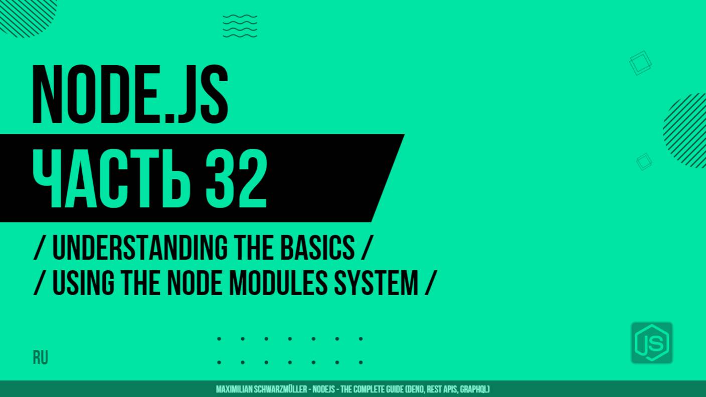 Node.js - 032 - Understanding the Basics - Using the Node Modules System