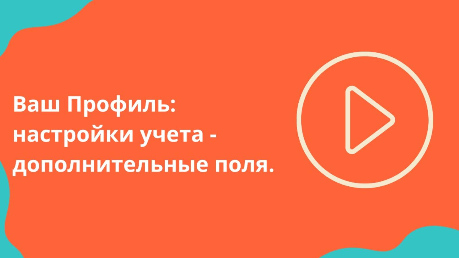 Ваш профиль: Настройки учета - Дополнительные поля