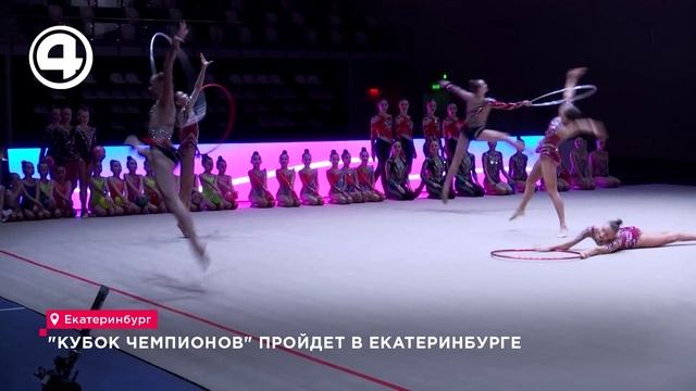 "Кубок чемпионов" пройдет в Екатеринбурге