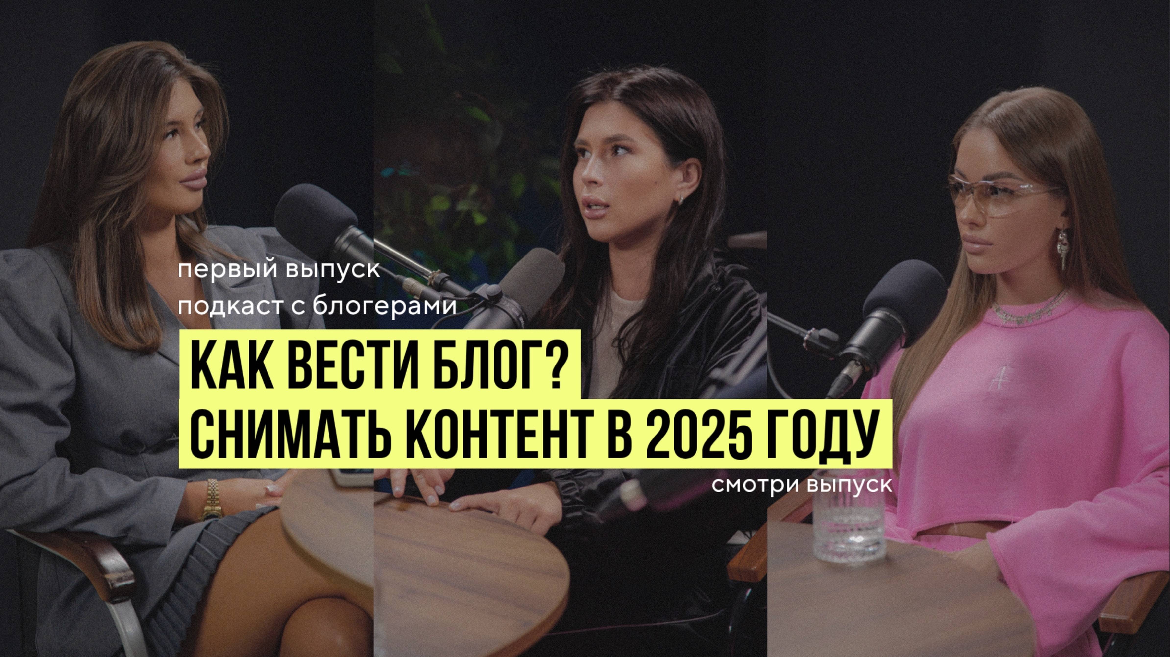 Как вести блог и снимать контент в 2025 году?