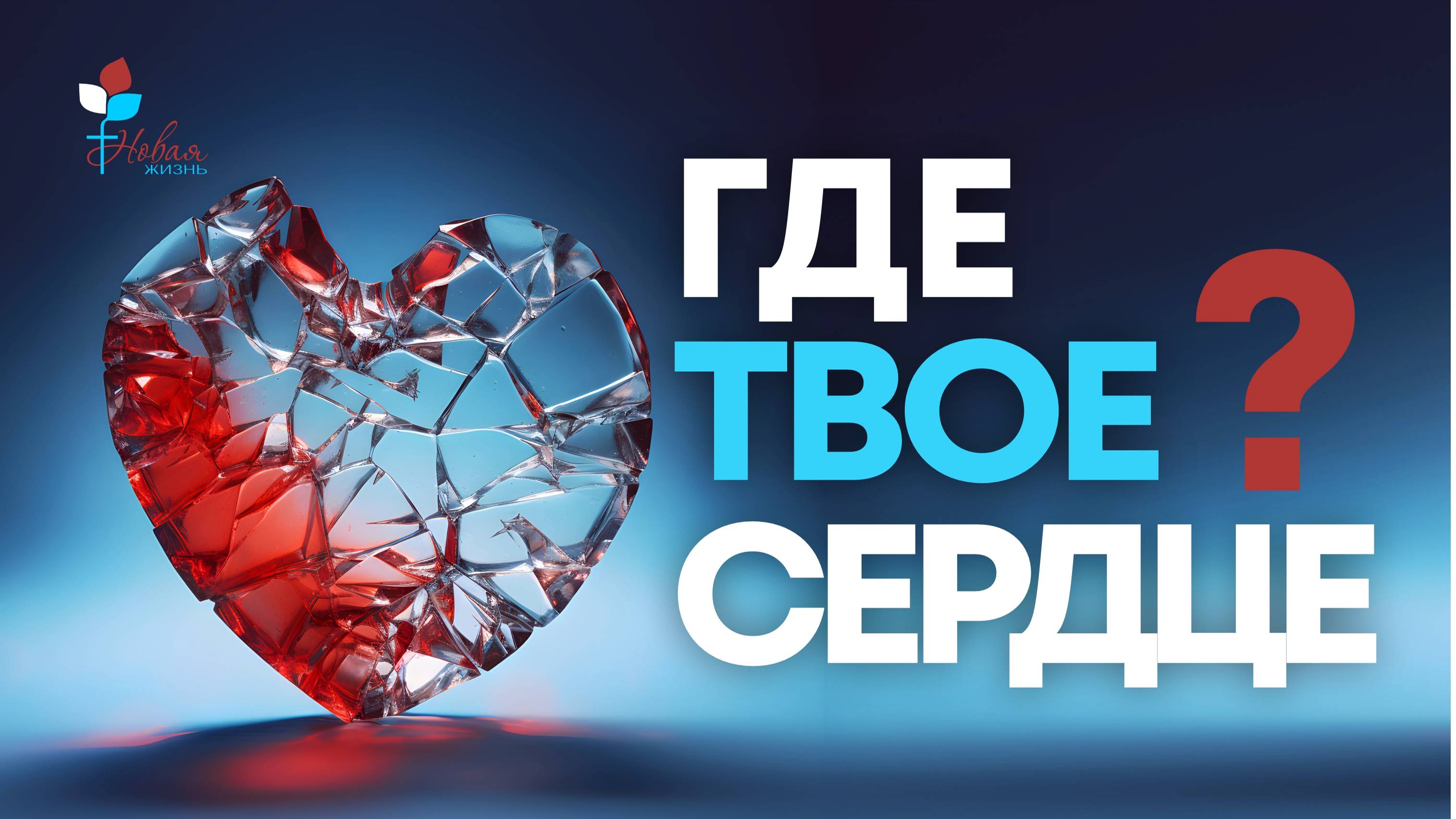Где твоё сердце ? | А.Мельников|