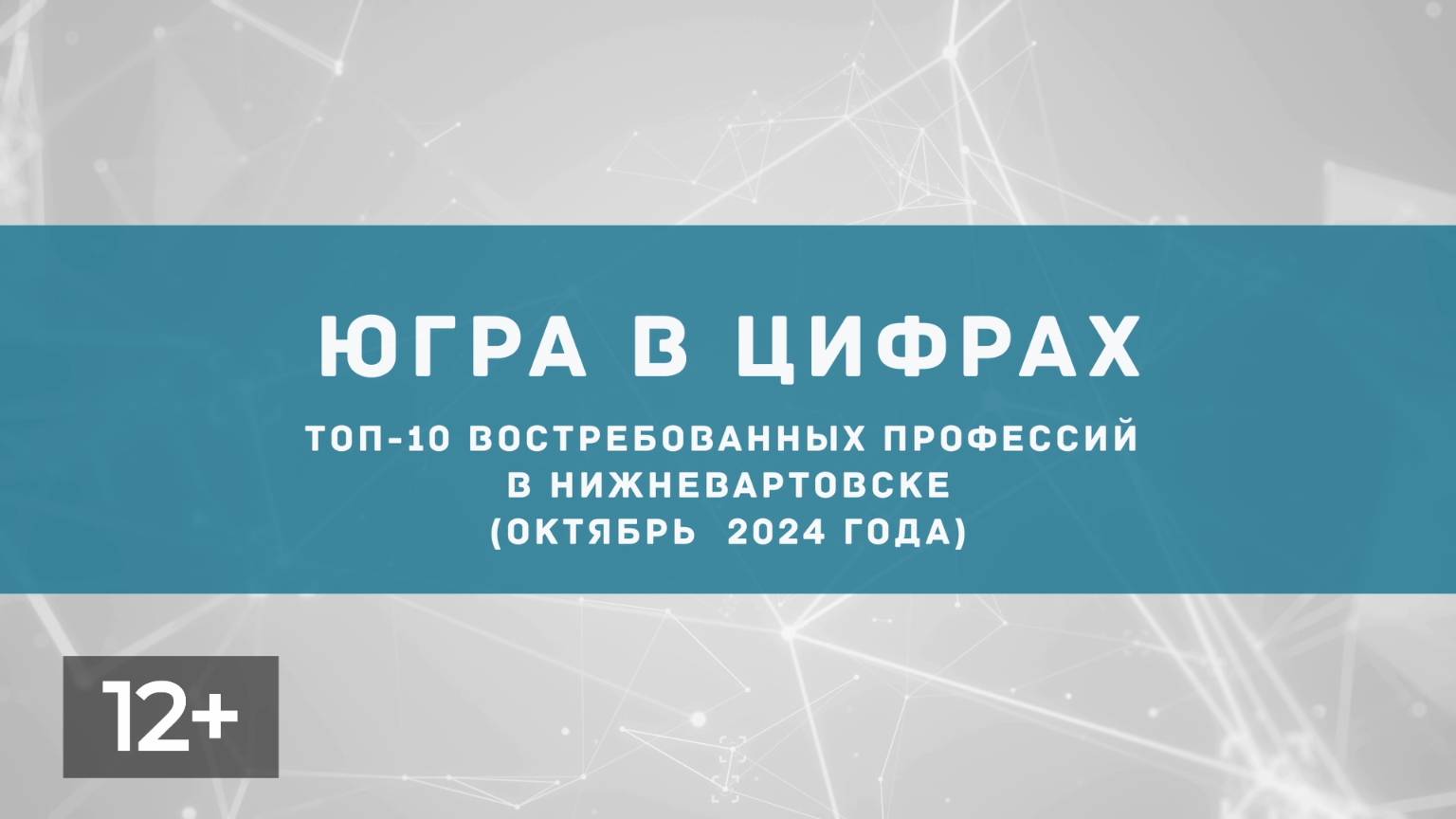 Ноябрь. Востребованные профессии в Нижневартовске