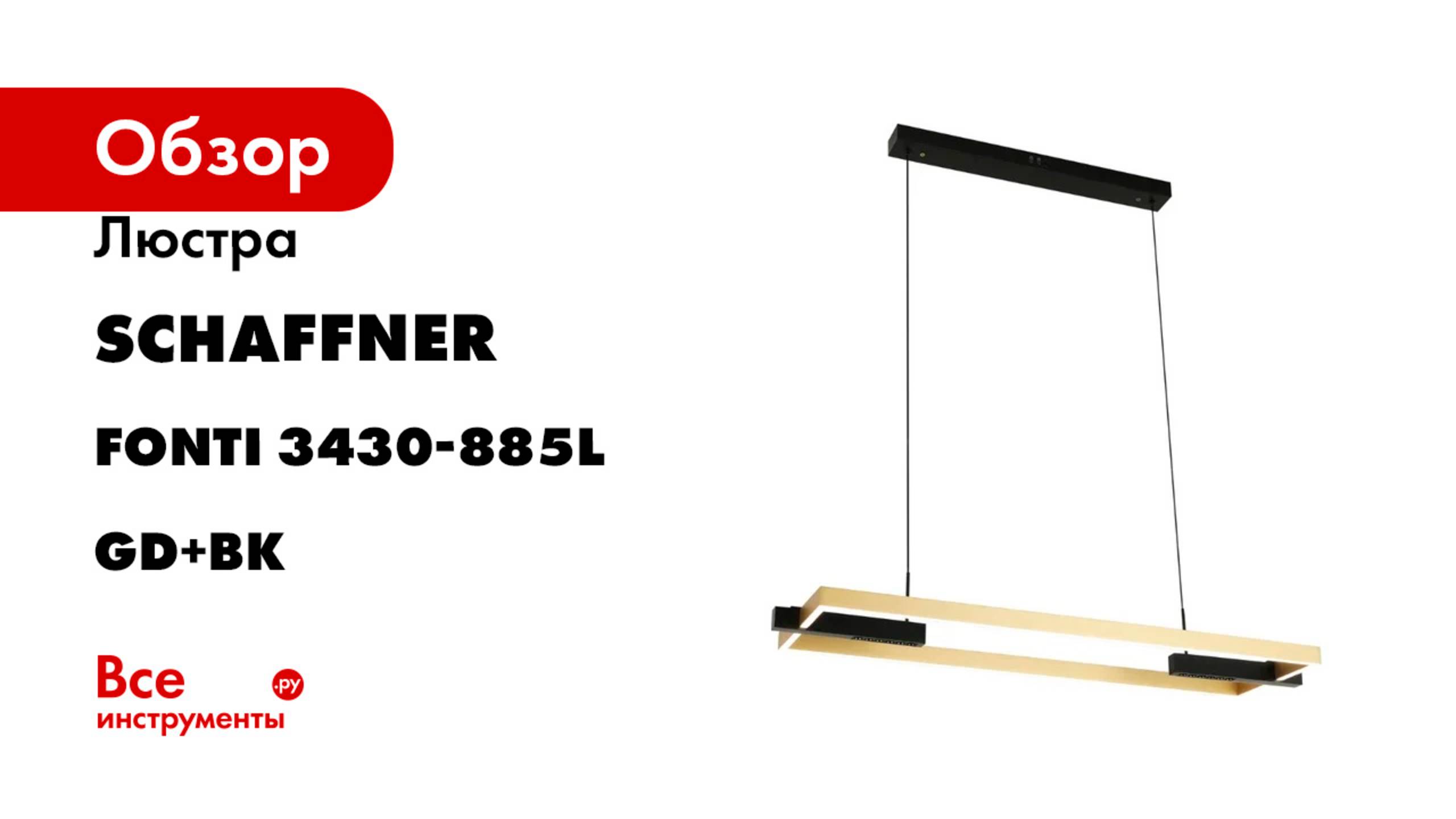 Люстра Schaffner LED 88+12W (96 28 110) Fonti 3430-885L GD+BK