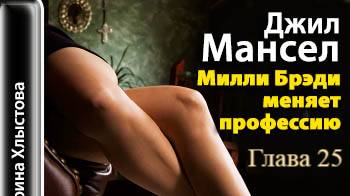 Милли Бреди меняет профессию.   Джил Мансел.   Глава 25