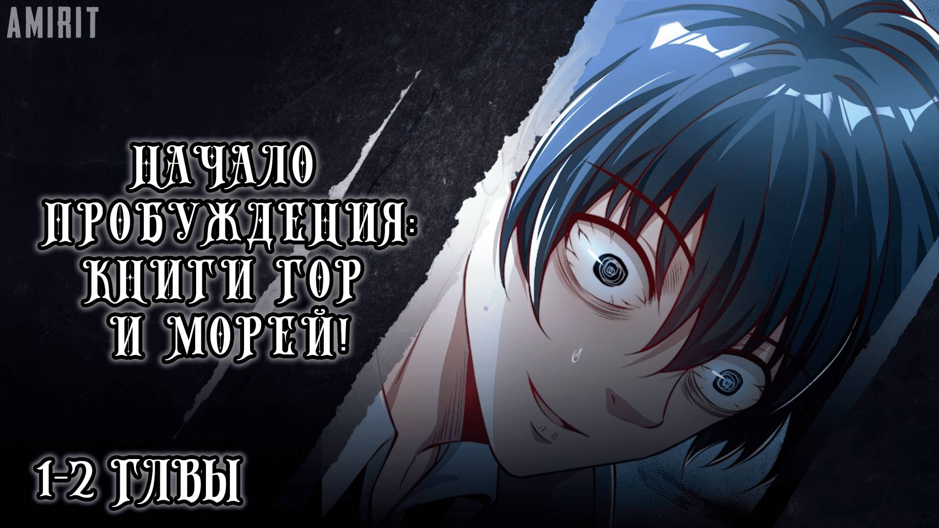 [1-2] НАЧАЛО ПРОБУЖДЕНИЯ: КНИГИ ГОР И МОРЕЙ! МАНГА С ОЗВУЧКОЙ AMIRIT.