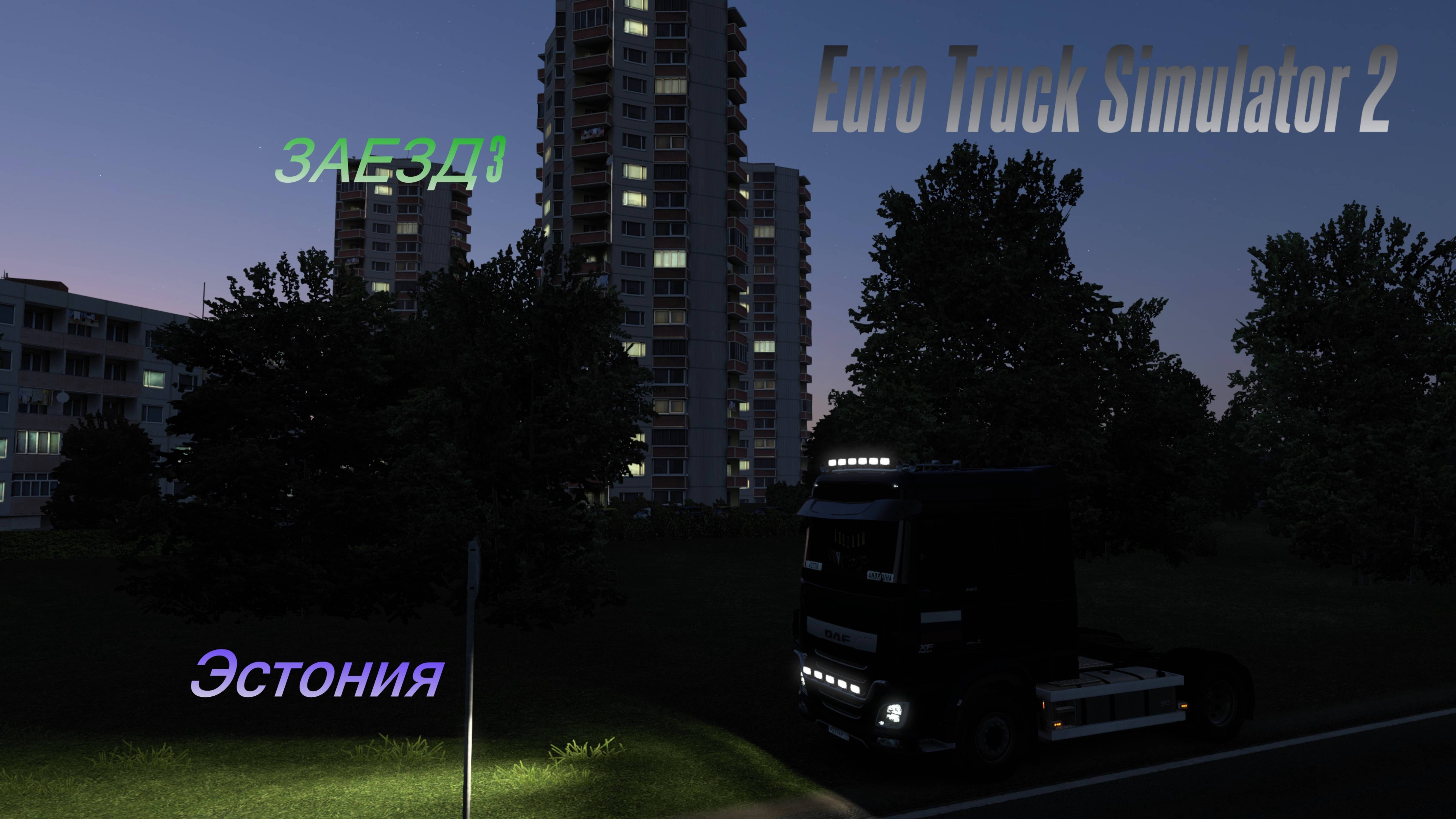 ИГРАЕМ В EURO TRUCK SIMULATOR 2| ЗАЕЗД 3 - ЭСТОНИЯ