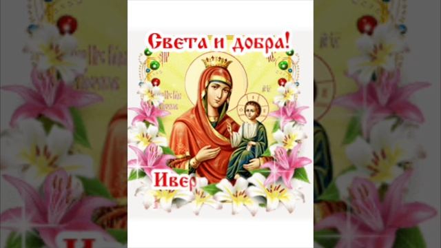 Иверская икона Божьей Матери ❤