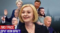 "Друг или враг?" что мировые лидеры думают о Лиз Трасс