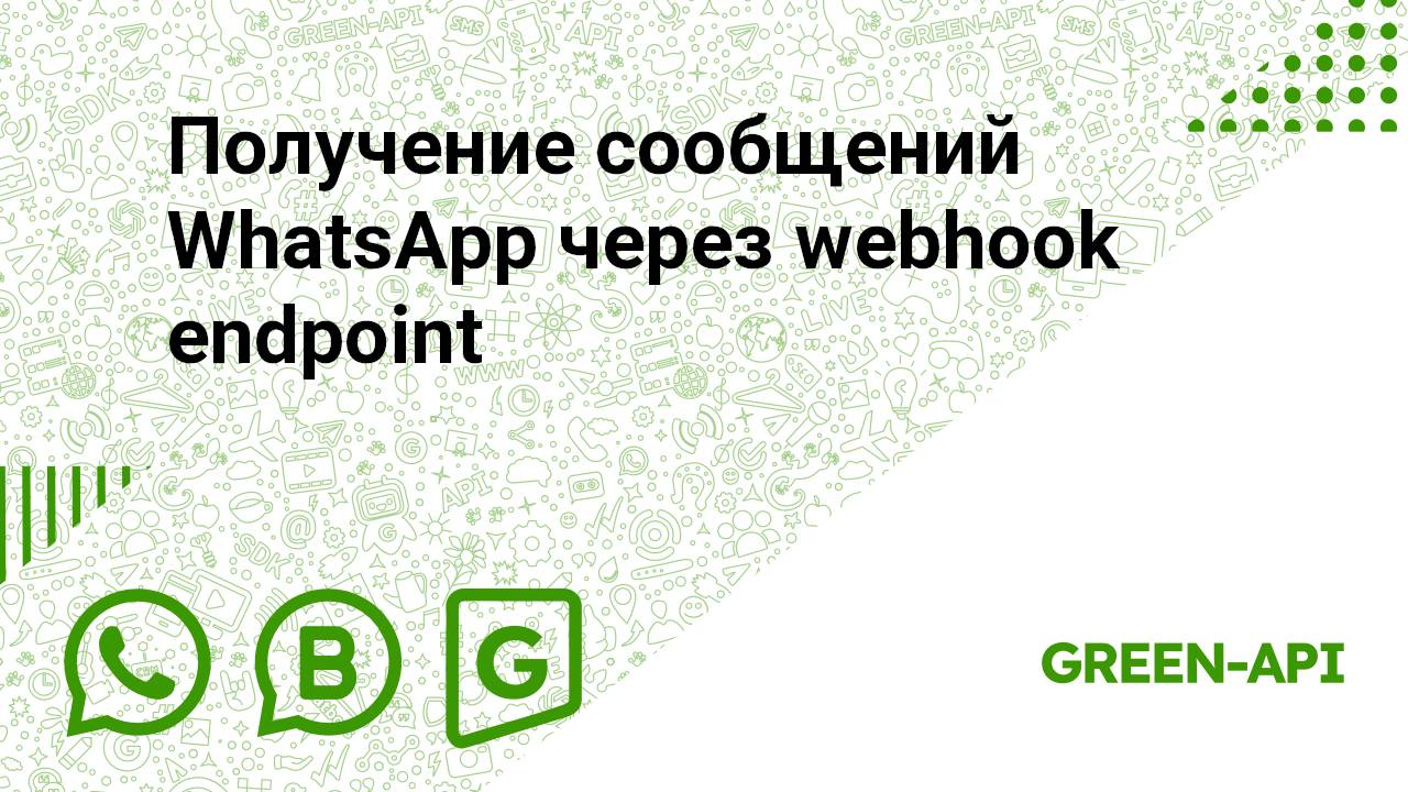 Получение сообщений WhatsApp через webhook endpoint