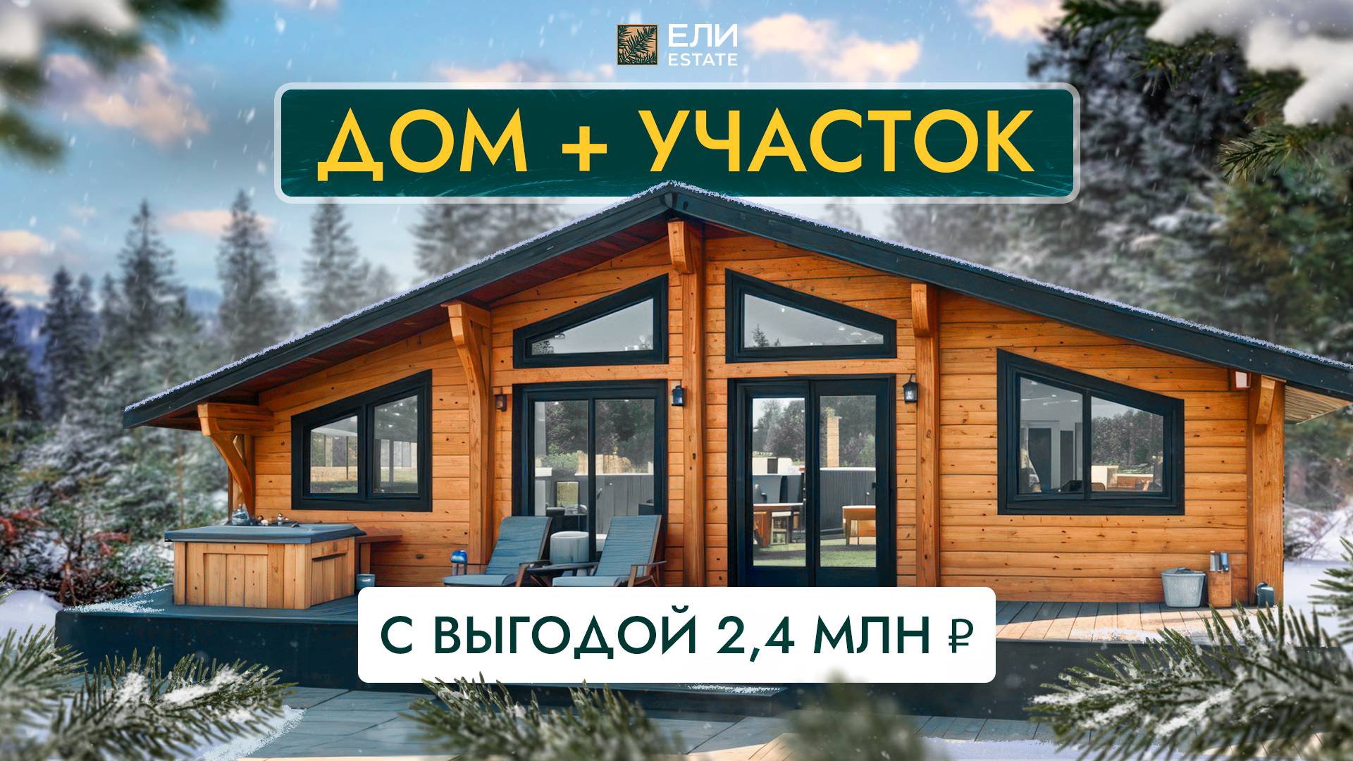 Дом + Участок с выгодой 2,4 млн ₽ до конца месяца.