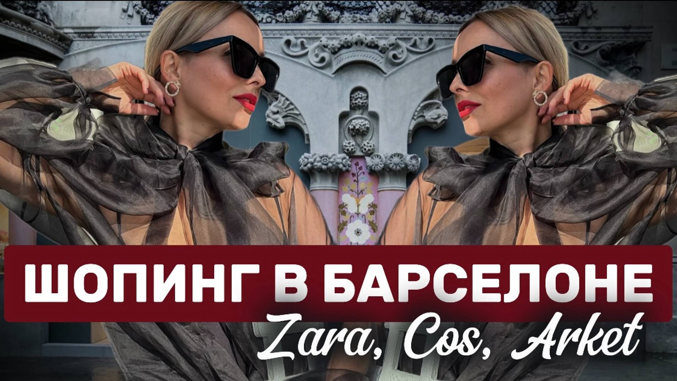 ШОПИНГ В БАРСЕЛОНЕ : ZARA, COS и ARKET / ОБЗОР С ПРИМЕРКОЙ!