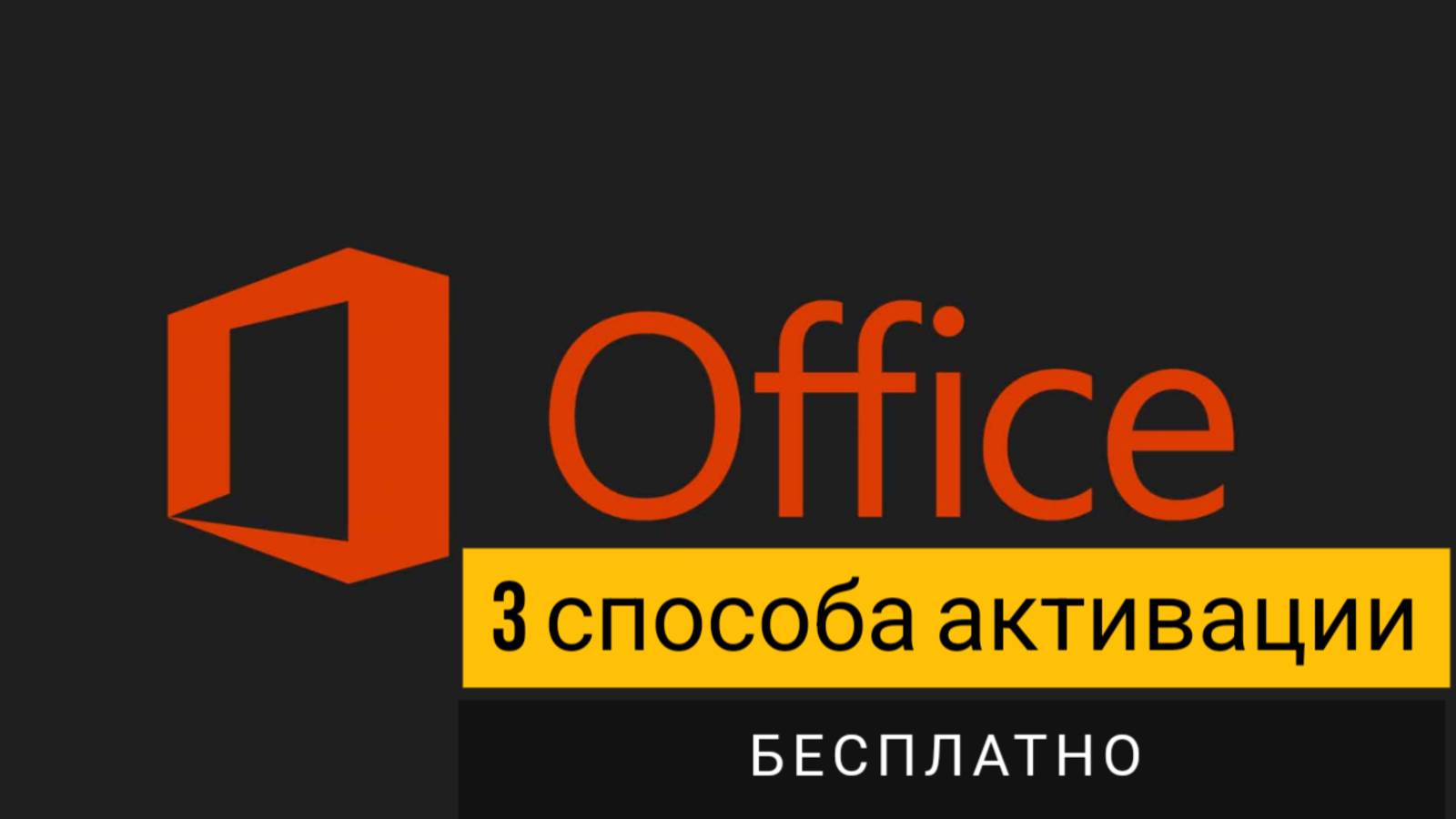 Майкрософт офис. 3 рабочих способа активации бесплатно!