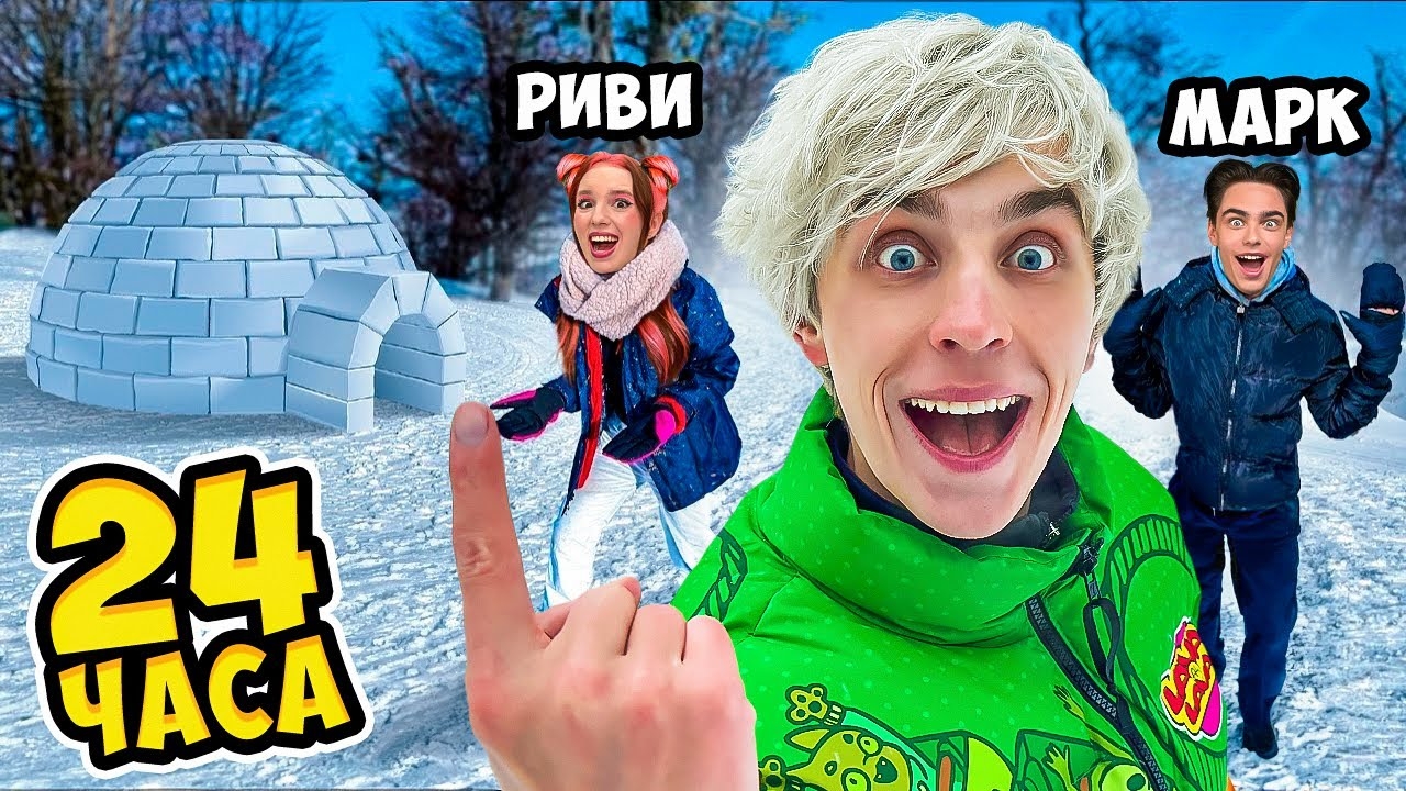 24 ЧАСА В ИГЛУ! *ВЫЖИВАНИЕ 1 ЧАС ВЛОГ*