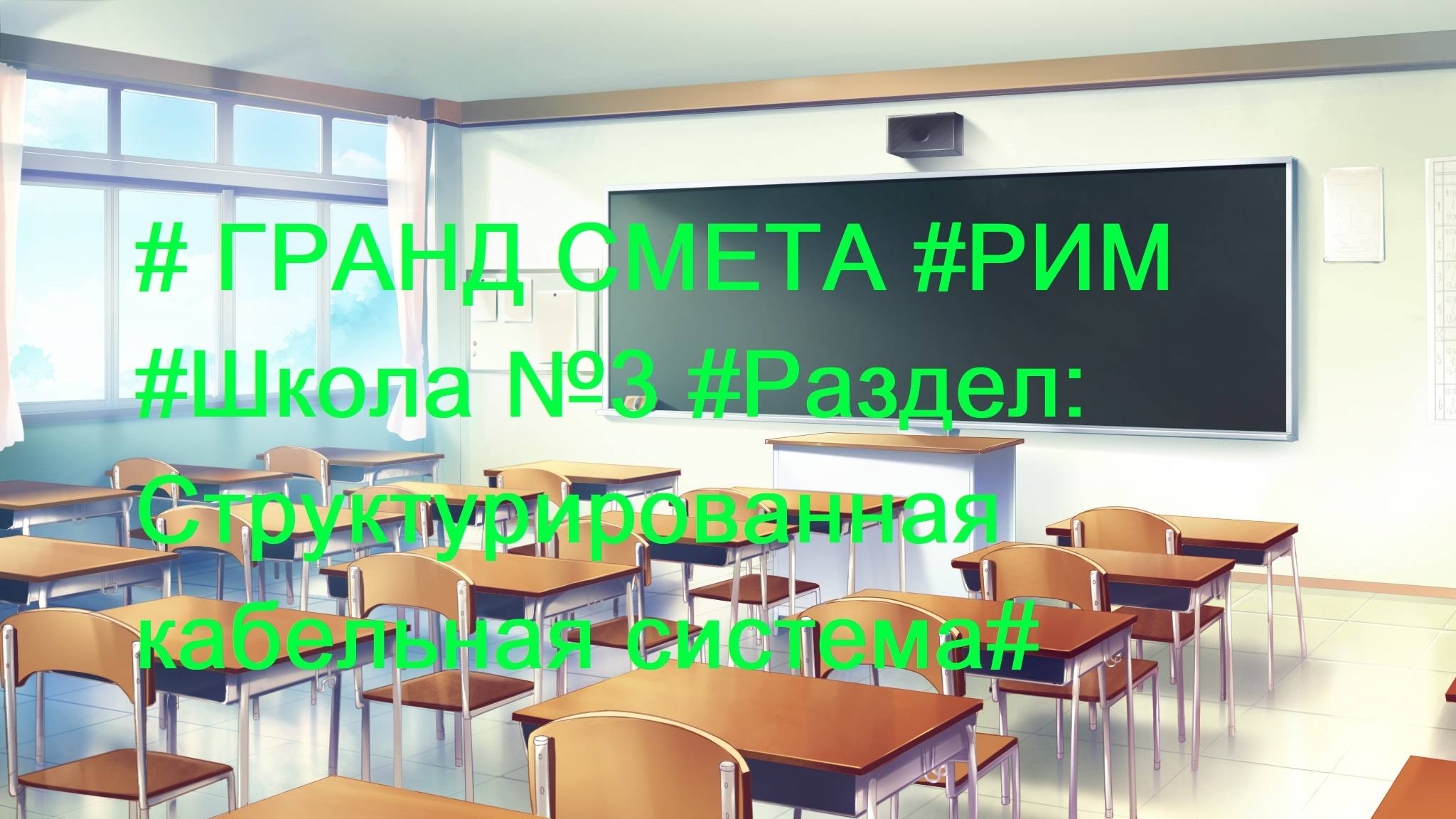 DS 86  : Domсметки # ГРАНД СМЕТА #РИМ #Школа №3 #Раздел: Структурированная кабельная система#