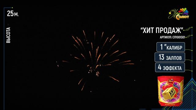 Батарея салютов «Хит продаж»