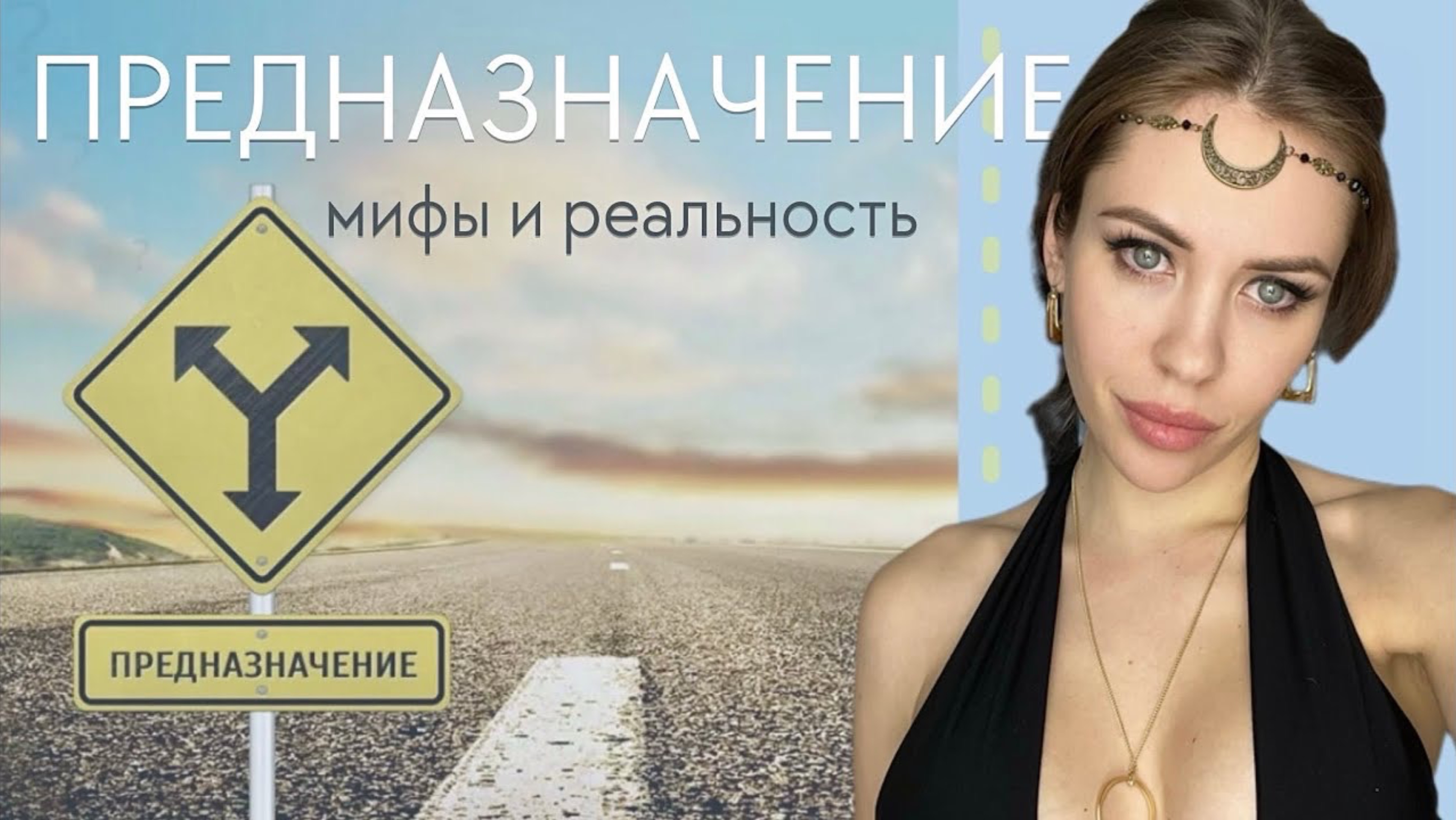 ЧТО ТАКОЕ ПРЕДНАЗНАЧЕНИЕ НА САМОМ ДЕЛЕ?
