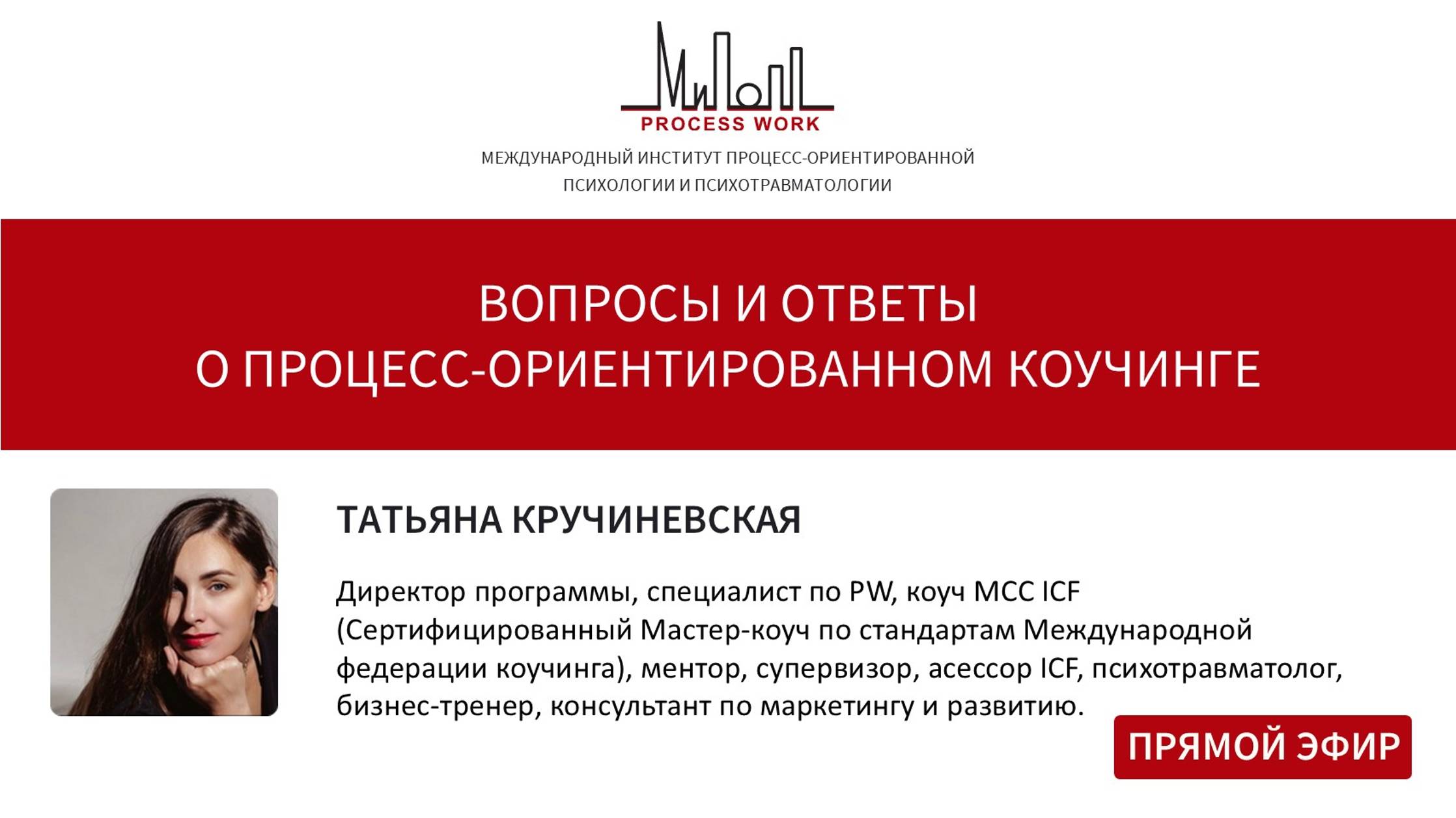 Вопросы и ответы о процесс-ориентированном коучинге