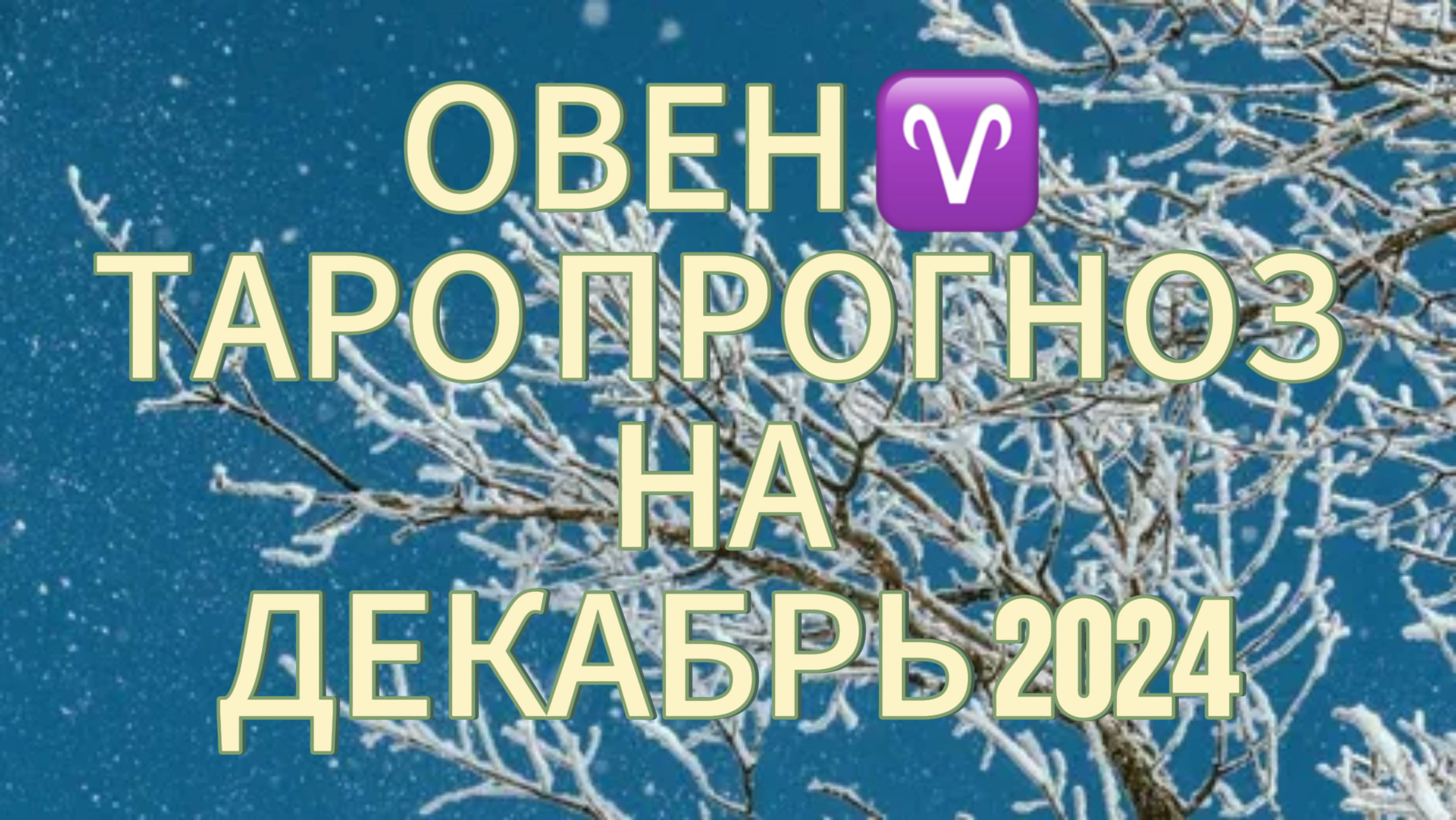 ОВЕН ТАРО ПРОГНОЗ НА ДЕКАБРЬ 2024! СОХРАНЯЙТЕ СПОКОЙСТВИЕ!