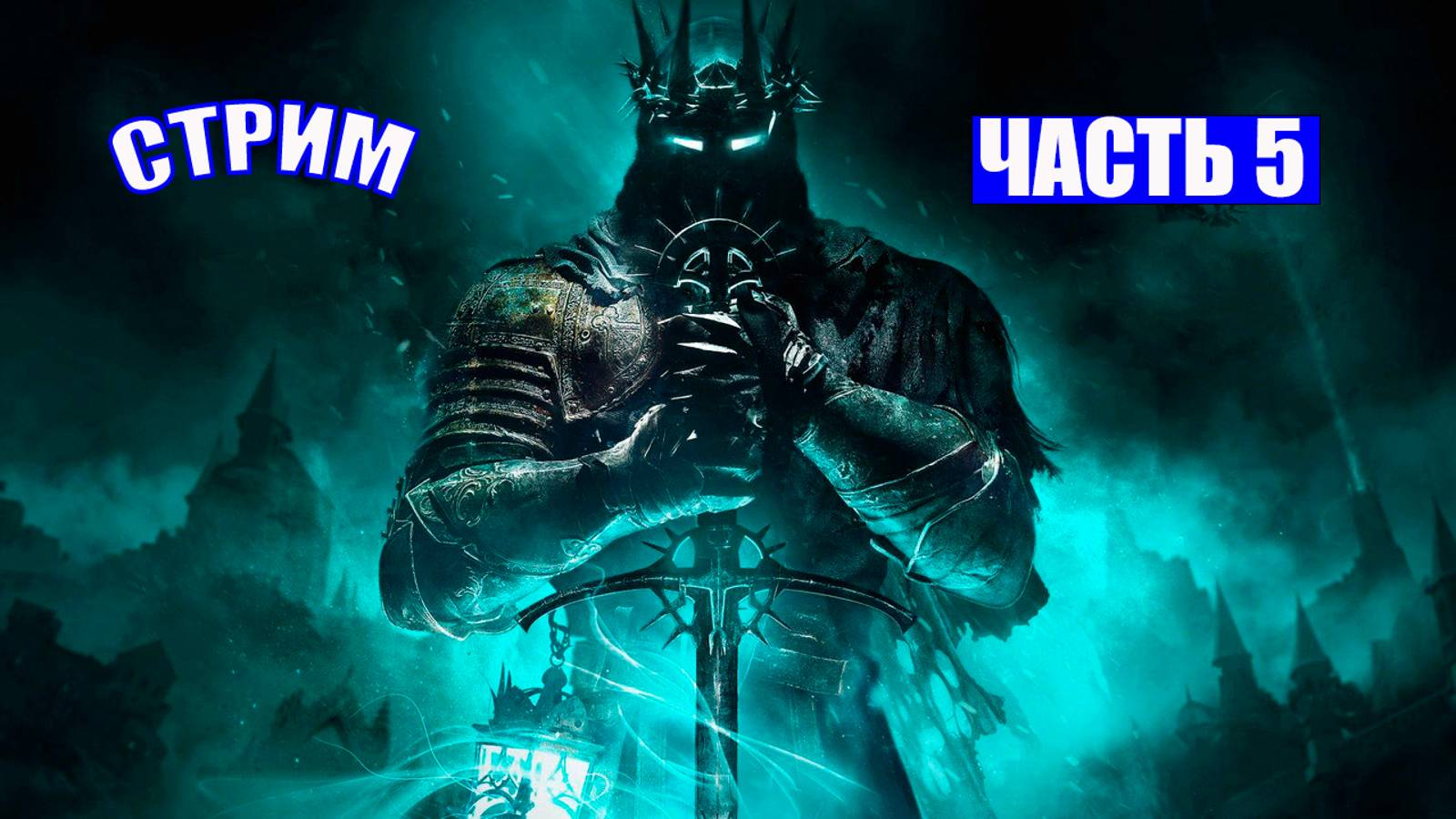 ПОЛНОЕ ПРОХОЖДЕНИЕ LORDS OF THE FALLEN - ЧАСТЬ 5