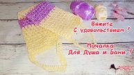 Мочалка крючком _ Подробный Мастер класс