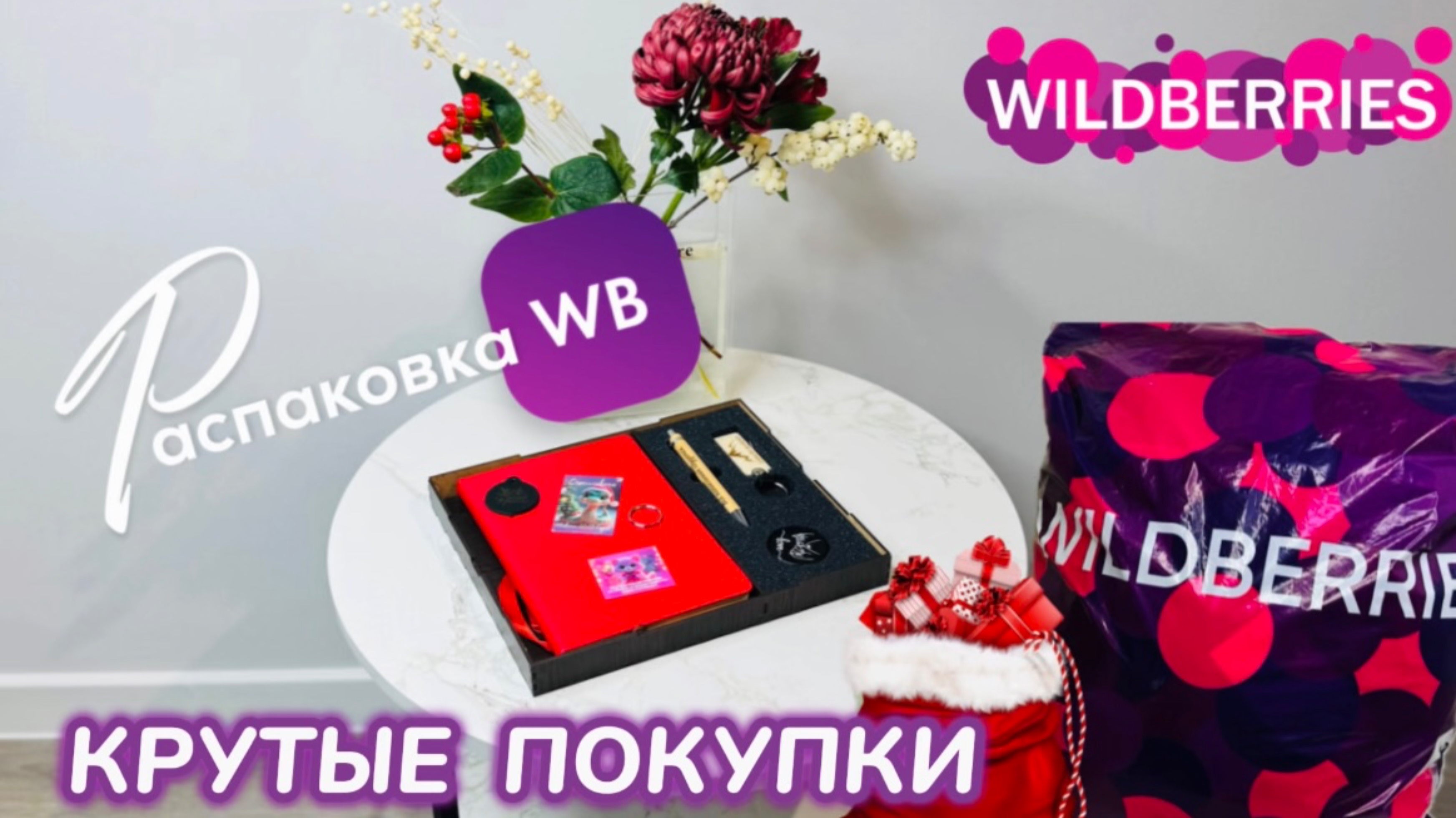 ЗАКАЗАЛА НА WILDBERRIES 🔥 СУПЕР КЛАССНЫЕ ПОКУПКИ! 🛍️ КРУТЫЕ ТОВАРЫ 😻 РАСПАКОВКА WB