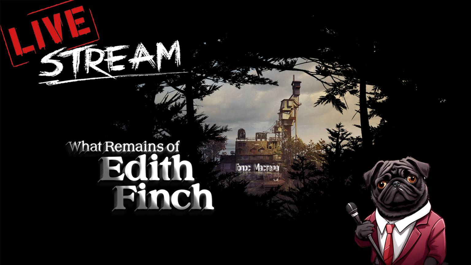 What Remains of Edith Finch / прохождение на стриме (ч.2) / ФИНАЛ