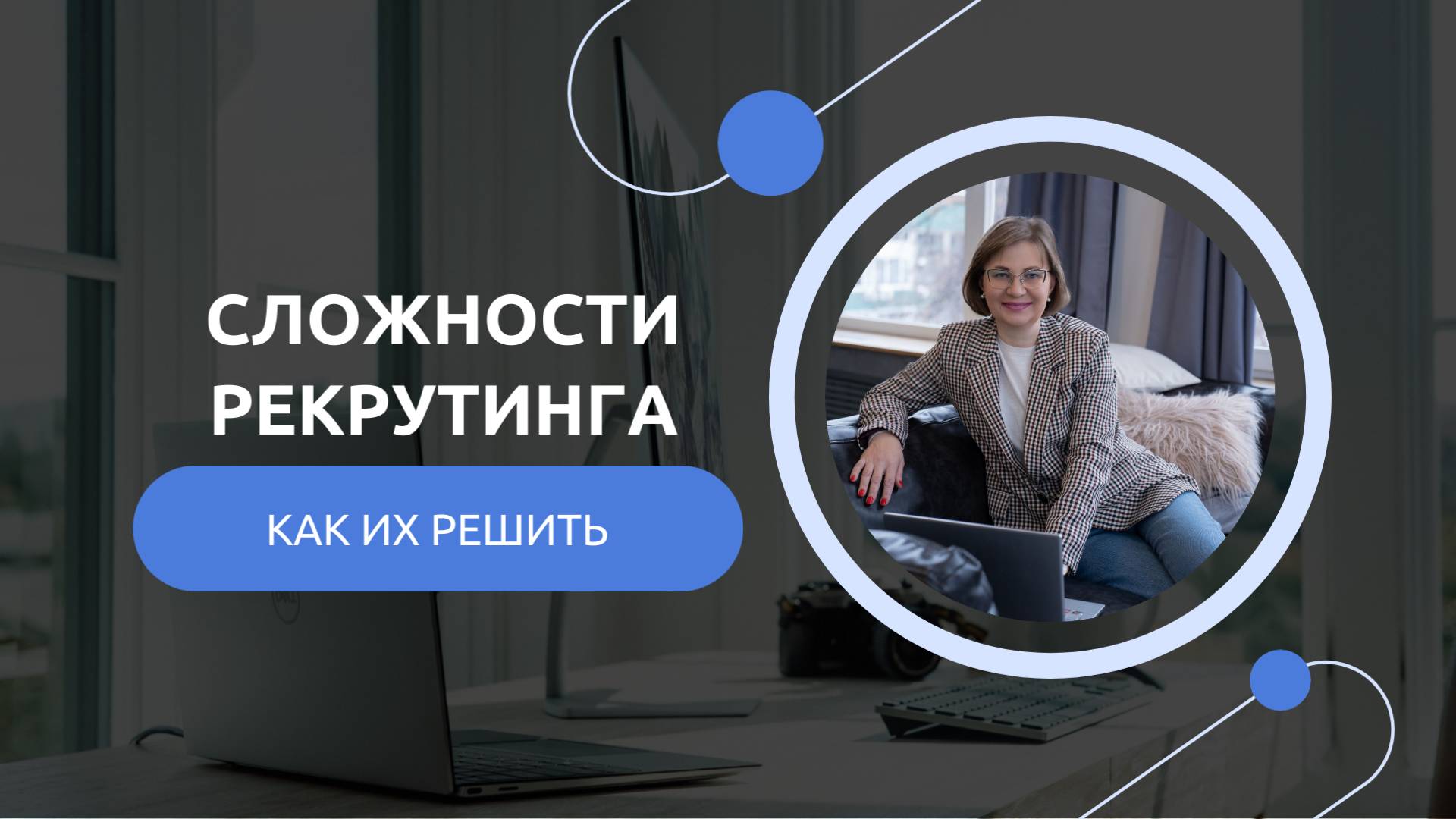 Сложности рекрутинга