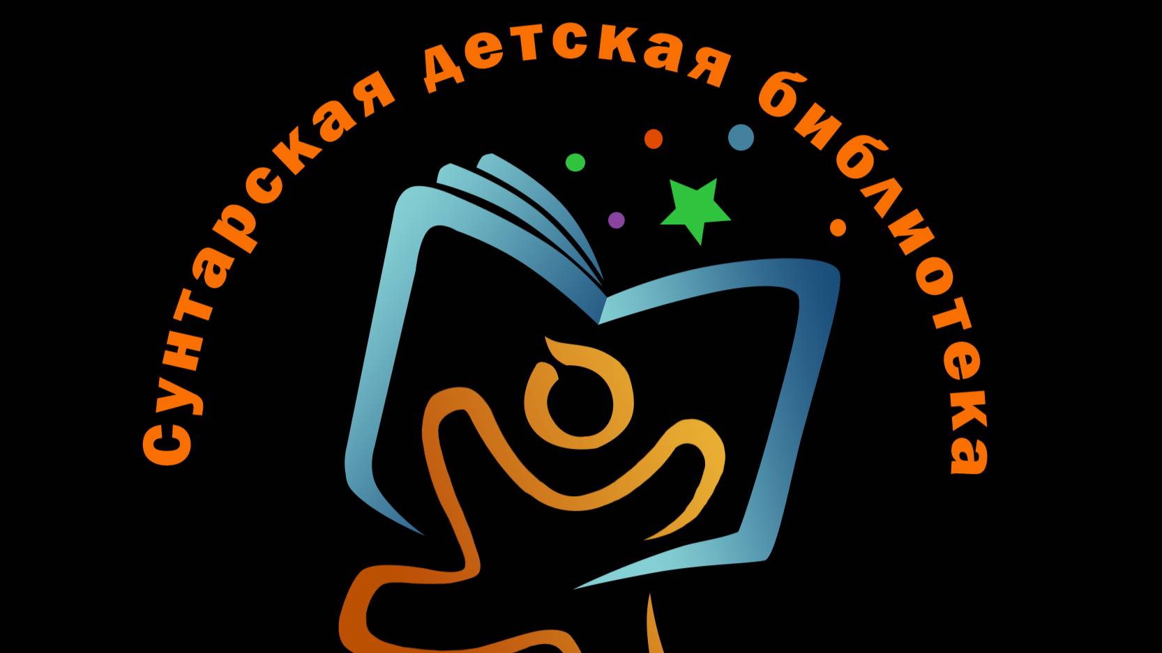 "Сунтааргын бил - көр". Сунтаарга Оҕо библиотеката тэриллибитэ 70 сыла