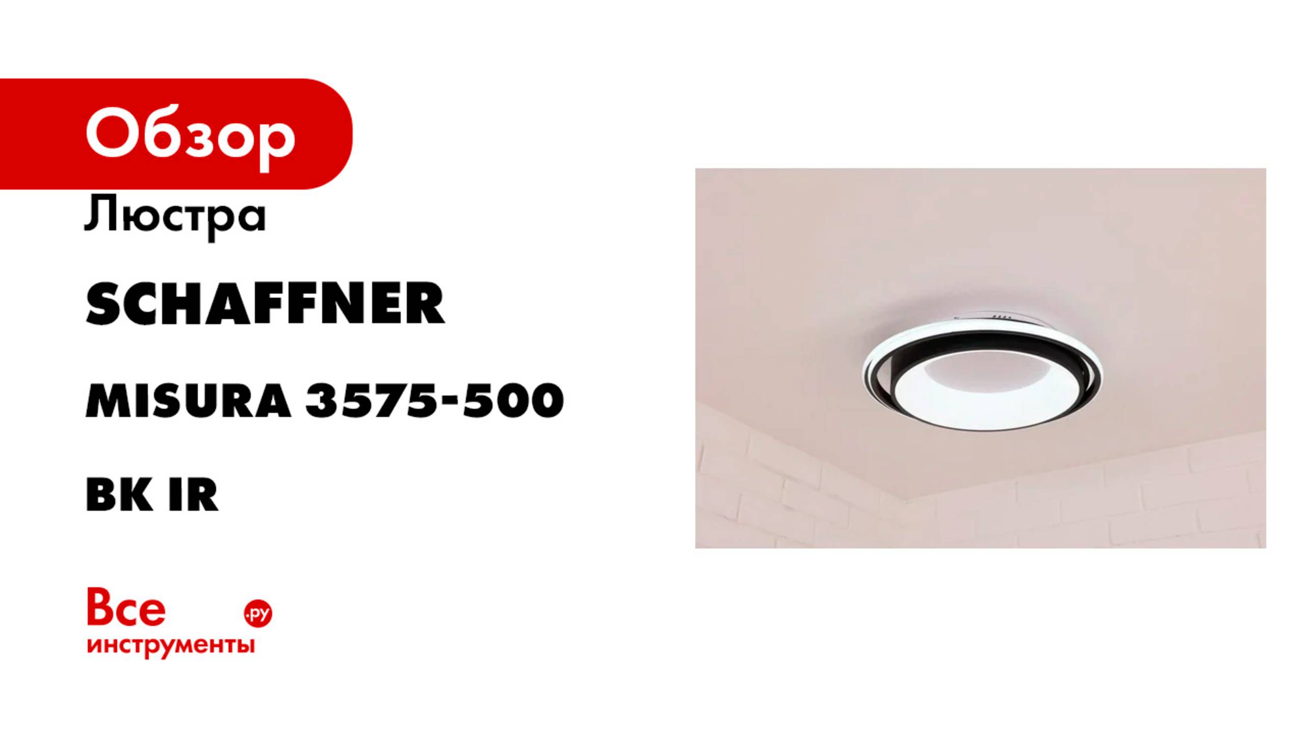 Люстра Schaffner LED 108W (48,5 47,5 9) IR Misura 3575-500 BK IR